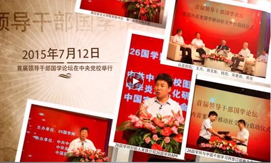 领导干部学国学：以学益智，以学修身