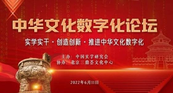 中华文化数字化论坛成功举办