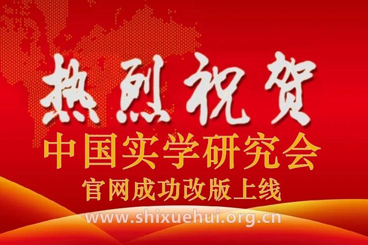 热烈祝贺中国实学研究会官网改版正式上线！