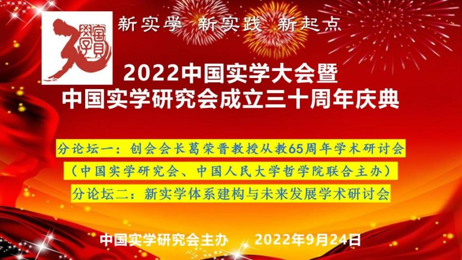 2022中国实学大会暨中国实学研究会成立三十周年庆典顺利举办