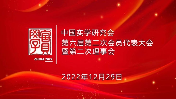 中国实学研究会第六届第二次会员代表大会暨第二次理事会侧记