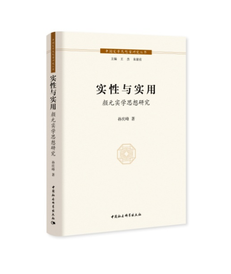 《中国实学思想家研究丛书》首册发行
