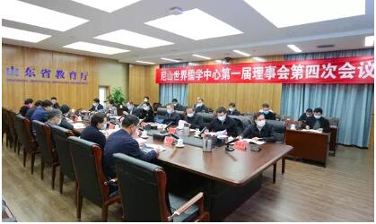 王杰会长参加尼山世界儒学中心第一届理事会第四次会议