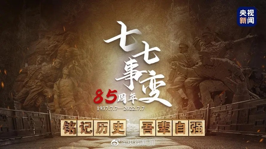 【七七事变】铭记历史,着眼未来,兴我中华!