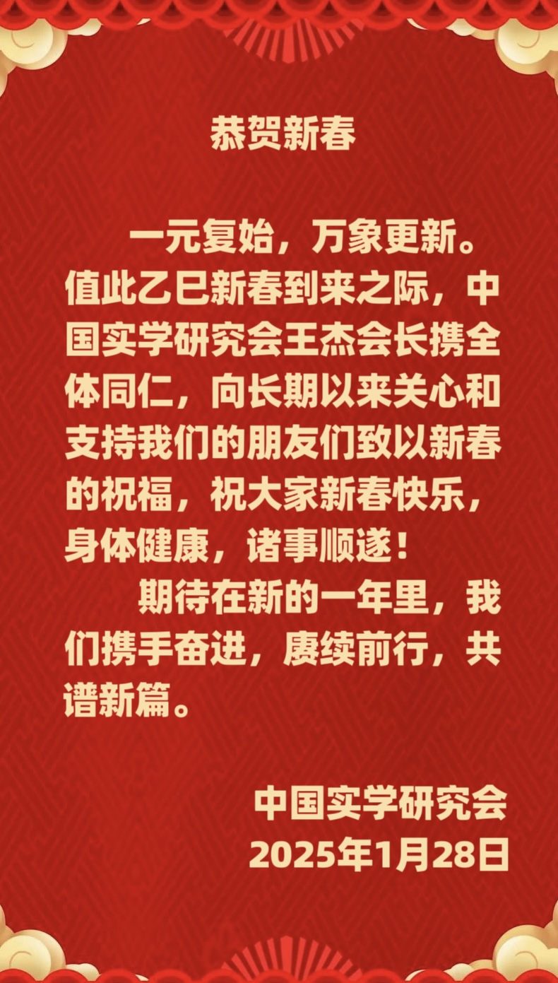 中国实学研究会新春祝福