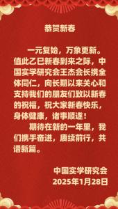 中国实学研究会新春祝福