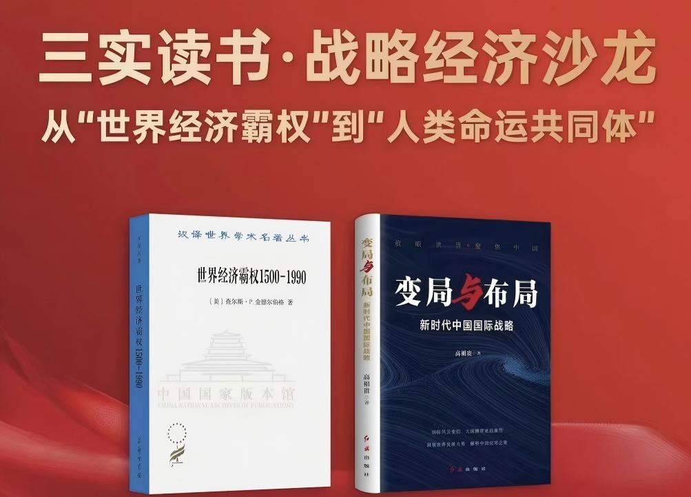 三实沙龙 | 战略经济沙龙:从“世界经济霸权”到“人类命运共同体”成功举办 三实沙龙 | 战略经济沙龙:从“世界经济霸权”到“人类命运共同体”成功举办